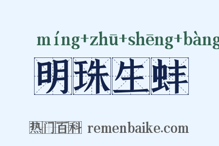 明珠生蚌是什么意思的图片